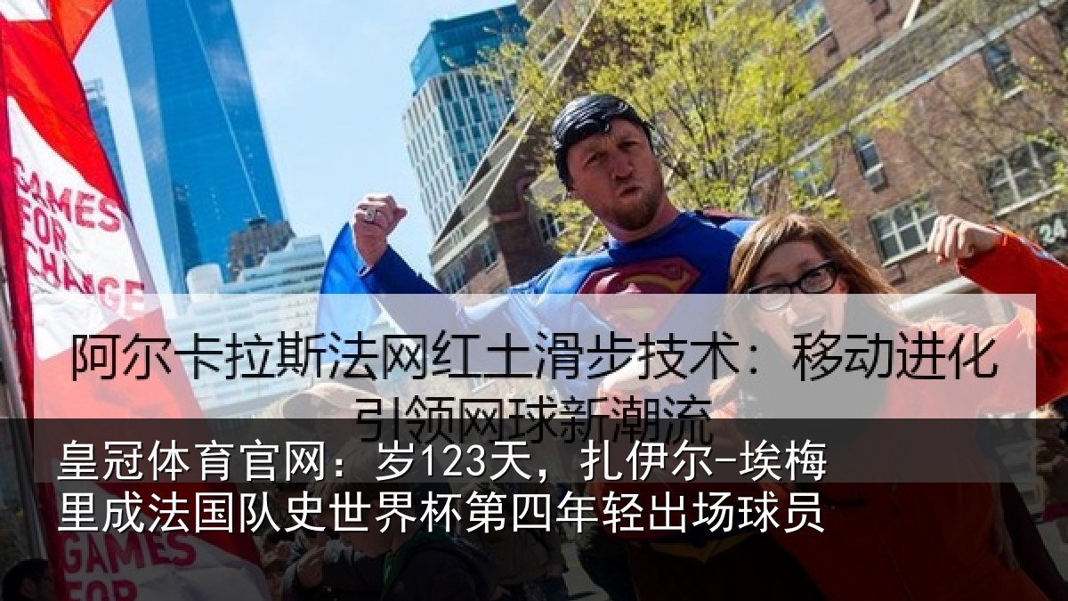 皇冠体育官网:岁123天,扎伊尔-埃梅里成法国队史世界杯第四年轻出场球员