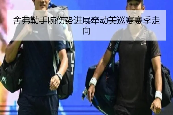舍弗勒手腕伤势进展牵动美巡赛赛季走向