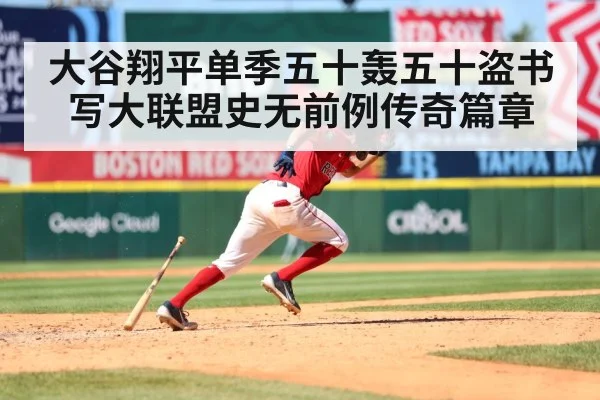 大谷翔平单季五十轰五十盗书写大联盟史无前例传奇篇章