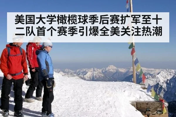 美国大学橄榄球季后赛扩军至十二队首个赛季引爆全美关注热潮