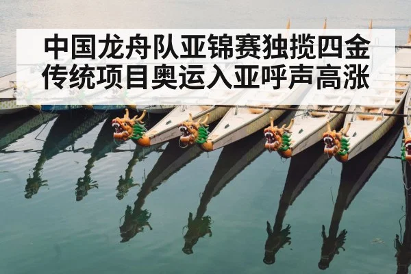 中国龙舟队亚锦赛独揽四金 传统项目奥运入亚呼声高涨