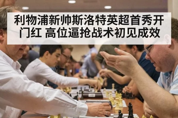 利物浦新帅斯洛特英超首秀开门红 高位逼抢战术初见成效