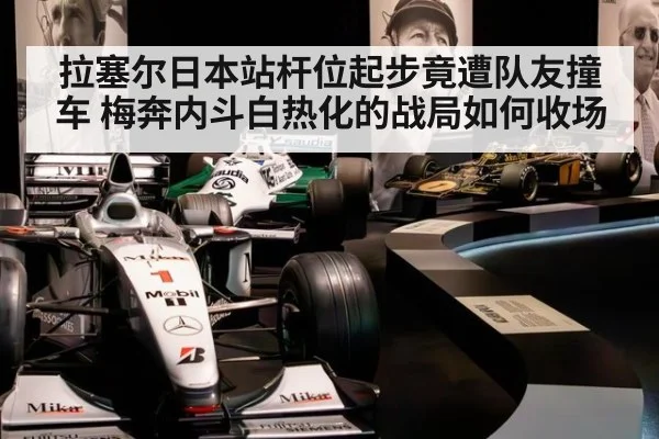 拉塞尔日本站杆位起步竟遭队友撞车 梅奔内斗白热化的战局如何收场