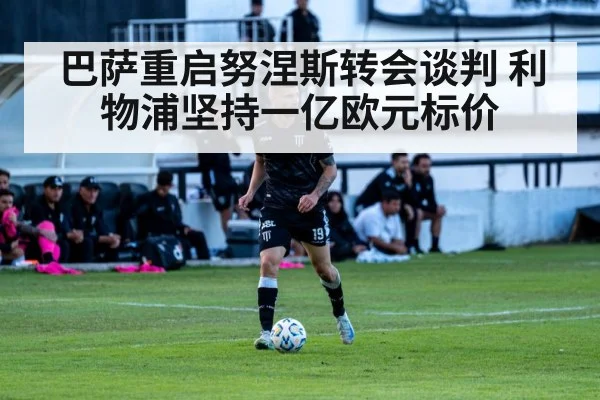 巴萨重启努涅斯转会谈判 利物浦坚持一亿欧元标价