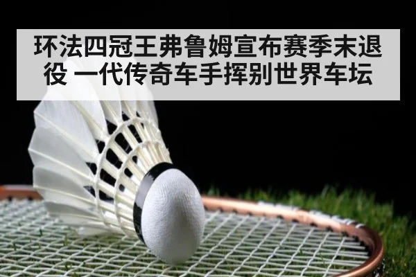环法四冠王弗鲁姆宣布赛季末退役 一代传奇车手挥别世界车坛
